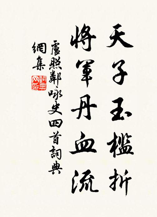 卢照邻天子玉槛折，将军丹血流书法作品欣赏