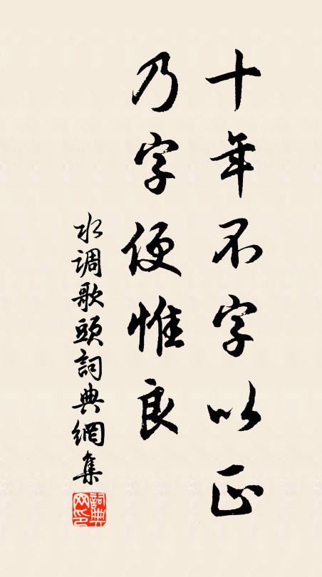 佚名十年不字以正，乃字便惟良书法作品欣赏