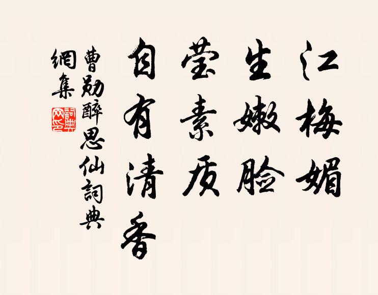 曹勋江梅媚，生嫩脸，莹素质，自有清香书法作品欣赏