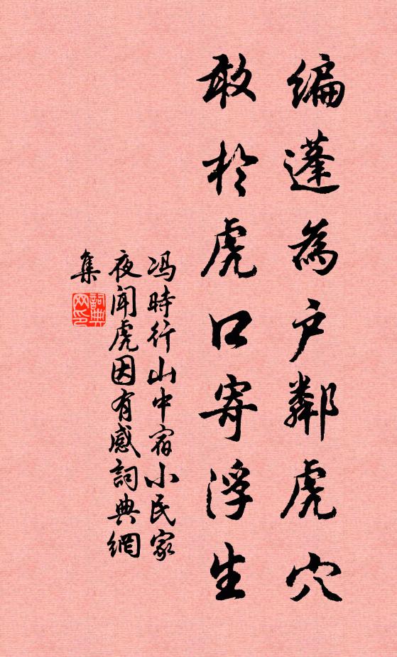 冯时行编蓬为户邻虎穴，敢於虎口寄浮生书法作品欣赏