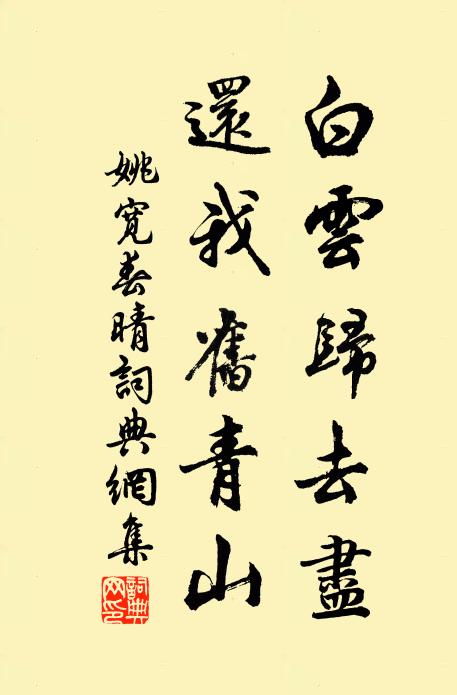姚宽白云归去尽，还我旧青山书法作品欣赏