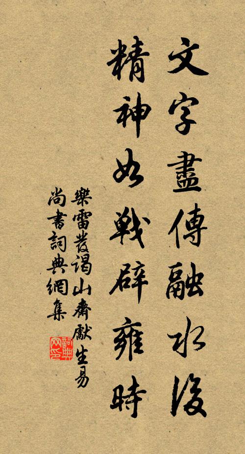 乐雷发文字尽传融水后，精神如战辟雍时书法作品欣赏