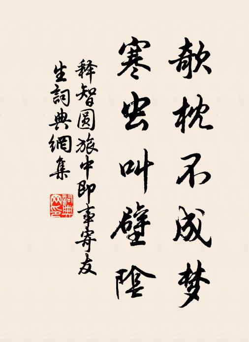 释智圆欹枕不成梦，寒虫叫壁阴书法作品欣赏