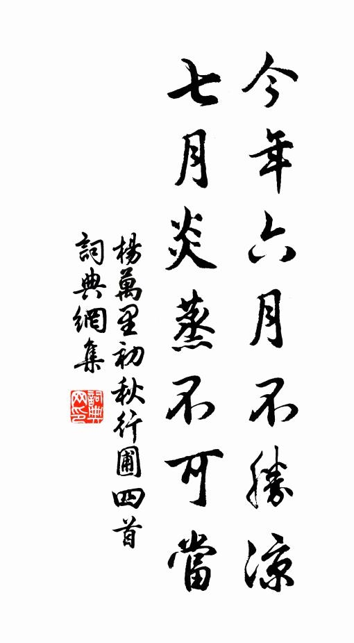 杨万里今年六月不胜凉，七月炎蒸不可当书法作品欣赏