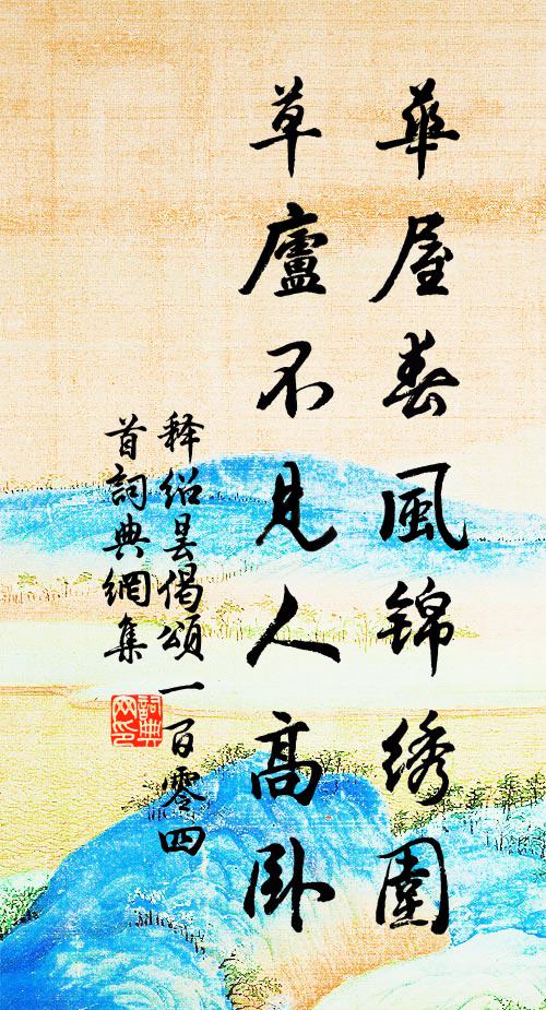 释绍昙华屋春风锦绣围，草庐不见人高卧书法作品欣赏