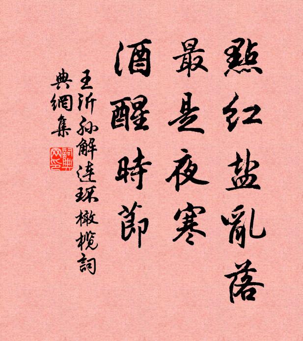 王沂孙点红盐乱落，最是夜寒，酒醒时节书法作品欣赏