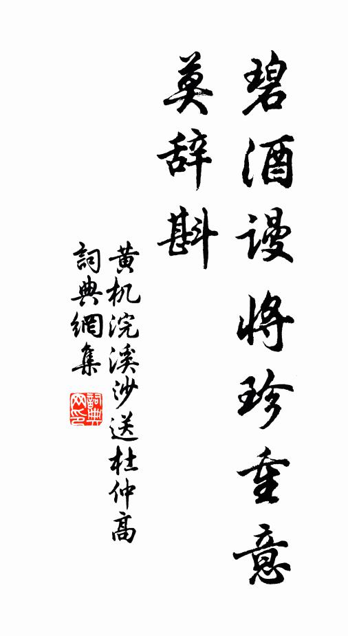 黄机碧酒谩将珍重意，莫辞斟书法作品欣赏