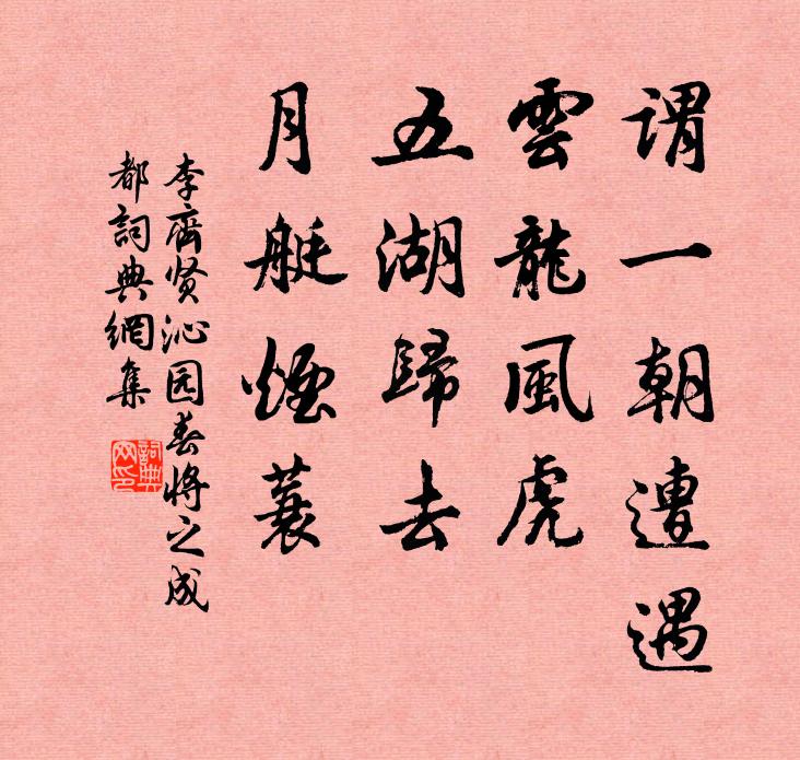 李齐贤谓一朝遭遇，云龙风虎，五湖归去，月艇烟蓑书法作品欣赏