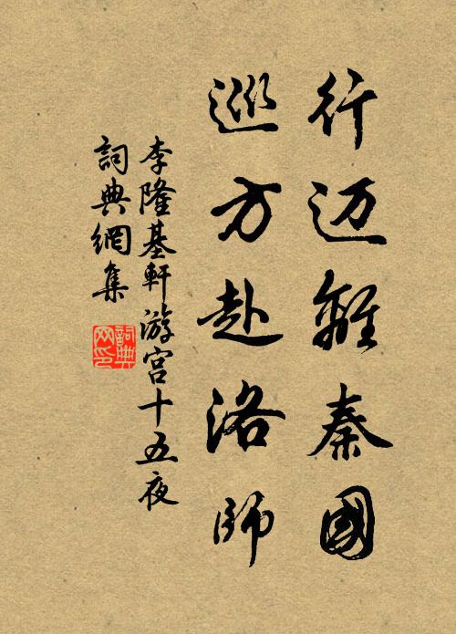 李隆基行迈离秦国，巡方赴洛师书法作品欣赏