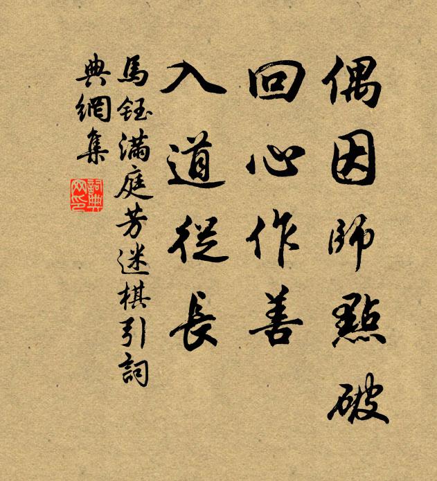 马钰偶因师点破，回心作善，入道从长书法作品欣赏