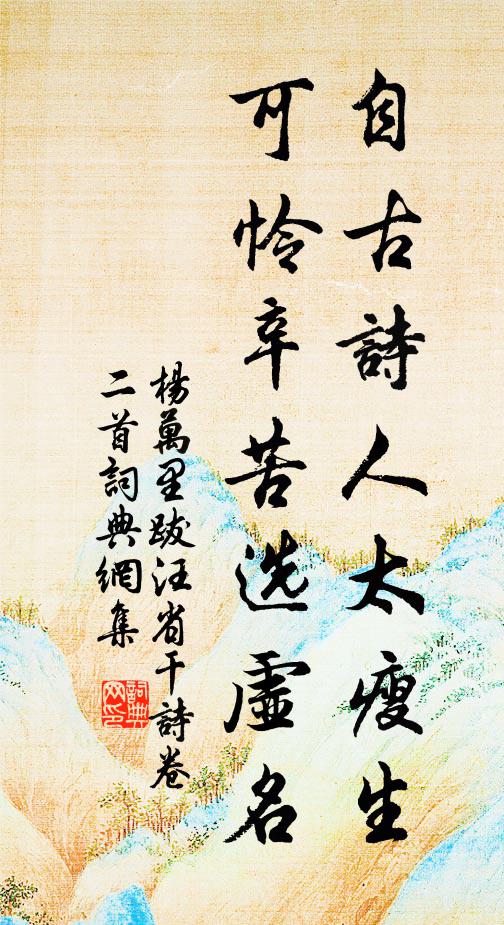 杨万里自古诗人太瘦生，可怜辛苦选虚名书法作品欣赏