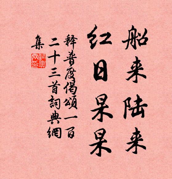 释普度船来陆来，红日杲杲书法作品欣赏