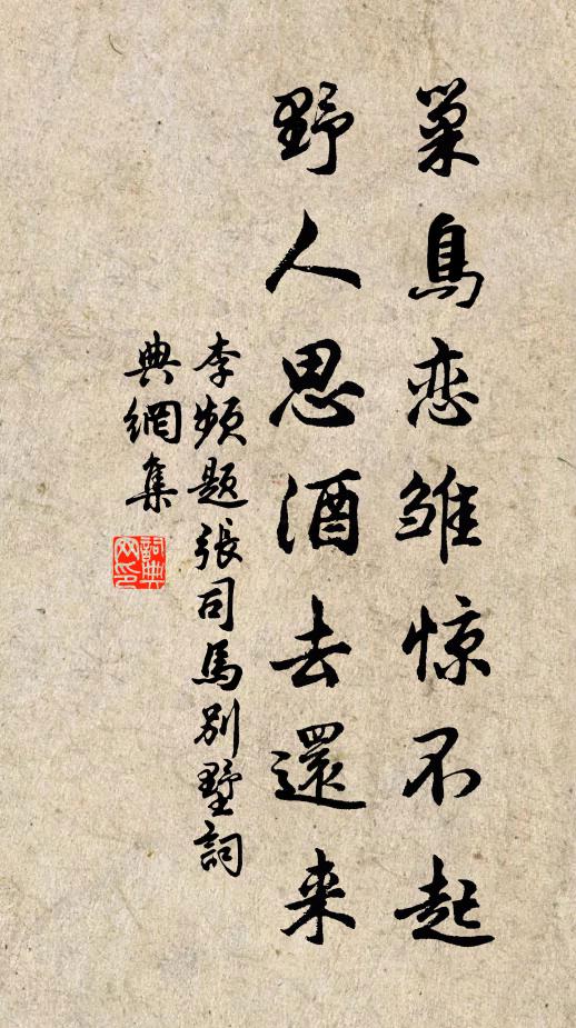 李频巢鸟恋雏惊不起，野人思酒去还来书法作品欣赏