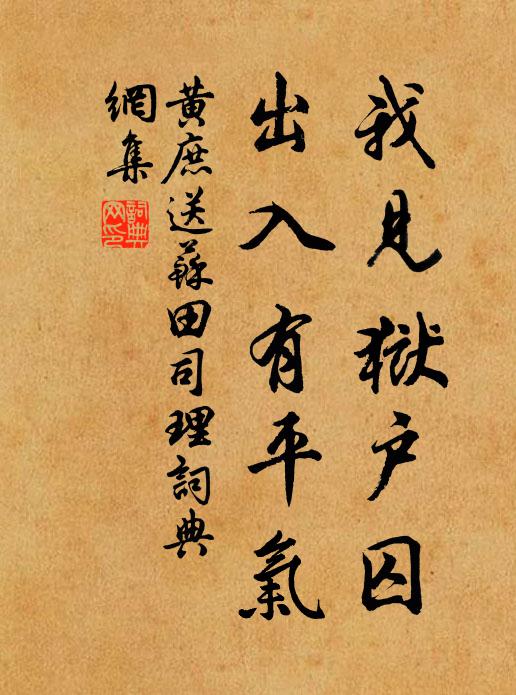 黄庶我见狱户囚，出入有平气书法作品欣赏