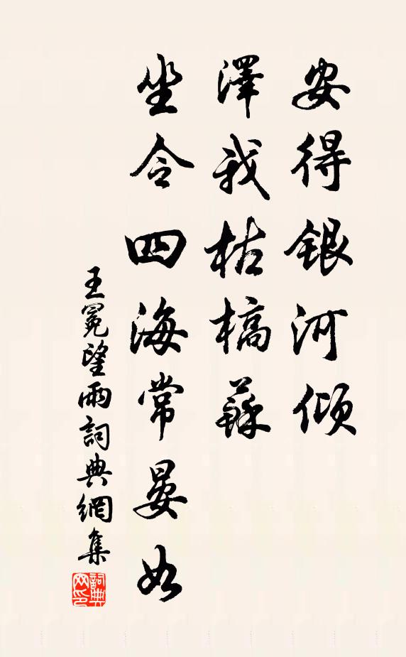 王冕安得银河倾？泽我枯槁苏，坐令四海常晏如书法作品欣赏