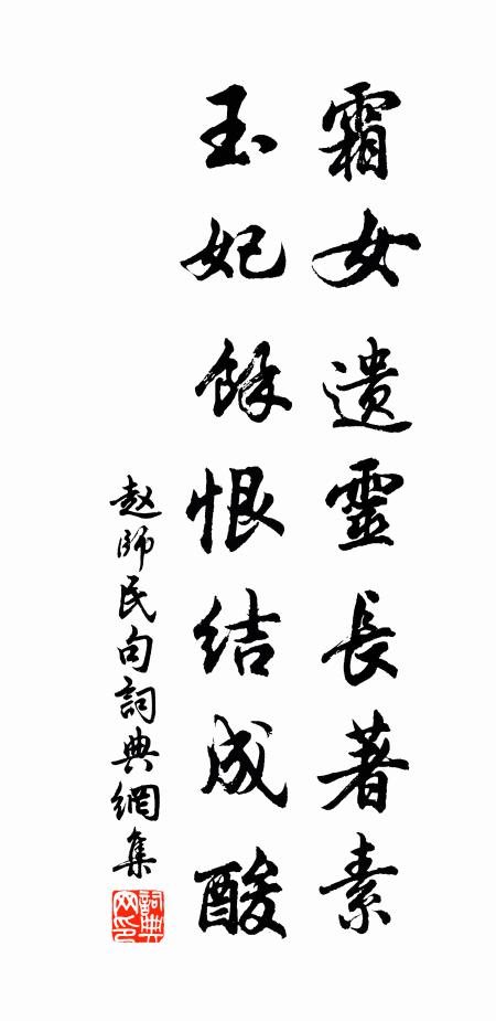 赵师民霜女遗灵长著素，玉妃馀恨结成酸。书法作品欣赏