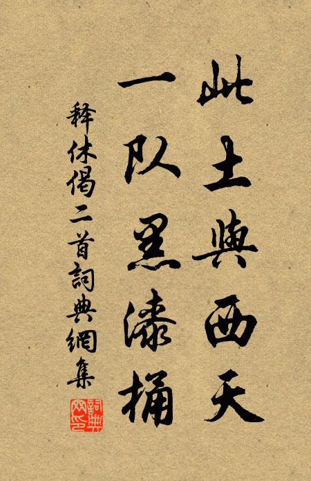 释休此土与西天，一队黑漆桶书法作品欣赏