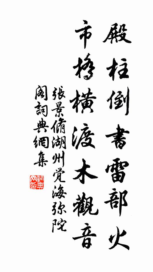 张景脩殿柱倒书雷部火，市桥横渡木观音书法作品欣赏