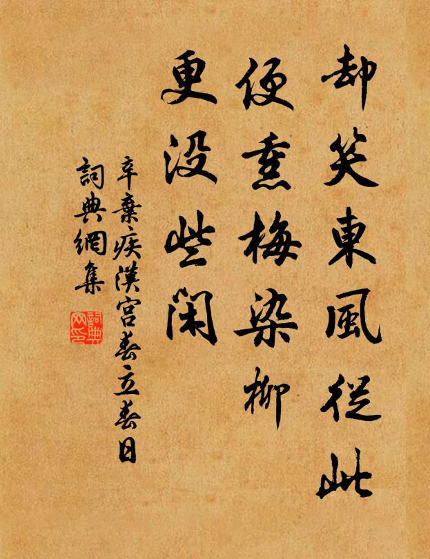 辛弃疾却笑东风从此，便熏梅染柳，更没些闲书法作品欣赏