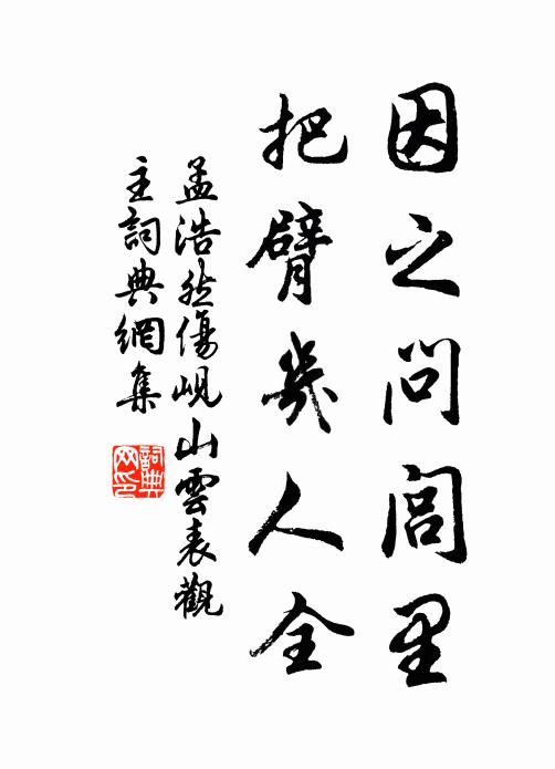 孟浩然因之问闾里，把臂几人全书法作品欣赏