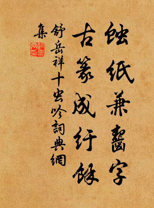 舒岳祥蚀纸兼齧字，古篆成纡余书法作品欣赏