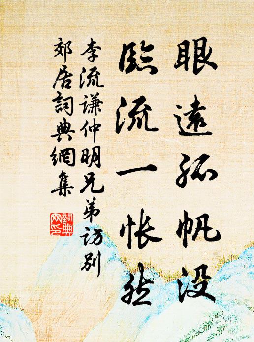 李流谦眼远孤帆没，临流一怅然书法作品欣赏