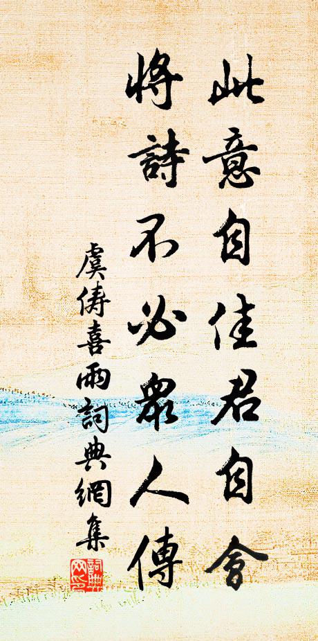 虞俦此意自佳君自会，将诗不必众人传书法作品欣赏