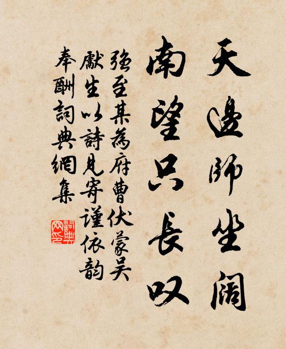 强至天边师坐阔，南望只长叹书法作品欣赏