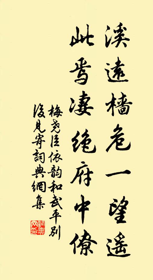 梅尧臣溪远樯危一望遥，此焉凄绝府中僚书法作品欣赏