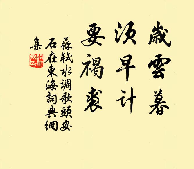 苏轼岁云暮，须早计，要褐裘书法作品欣赏