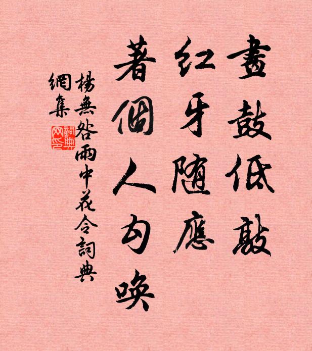 杨无咎画鼓低敲，红牙随应，著个人勾唤书法作品欣赏