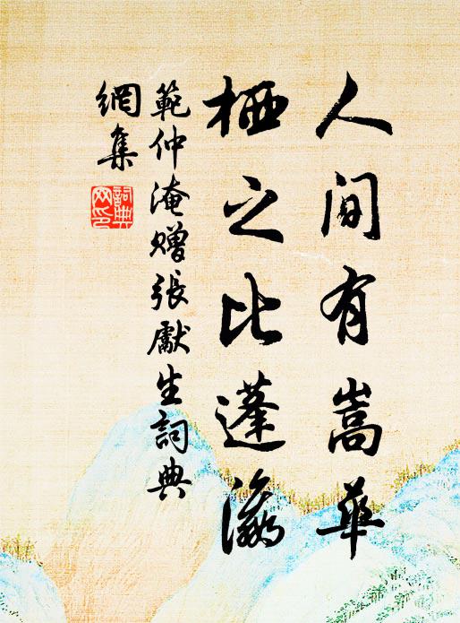 范仲淹人间有嵩华，栖之比蓬瀛书法作品欣赏