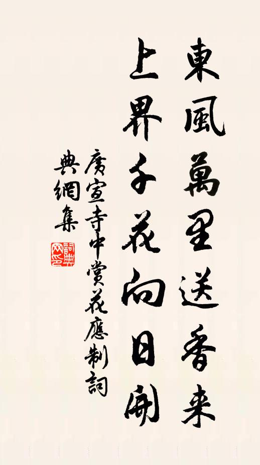 广宣东风万里送香来，上界千花向日开书法作品欣赏