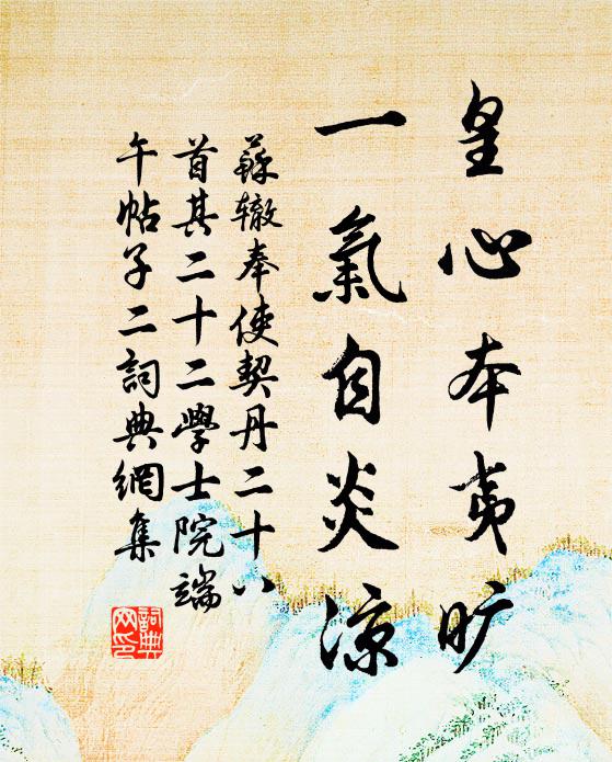 苏辙皇心本夷旷，一气自炎凉书法作品欣赏