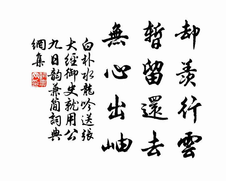 白朴却羡行云，暂留还去，无心出岫书法作品欣赏