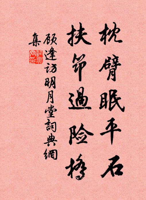 顾逢枕臂眠平石，扶筇过险桥书法作品欣赏