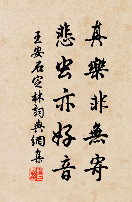 王安石真乐非无寄，悲虫亦好音书法作品欣赏