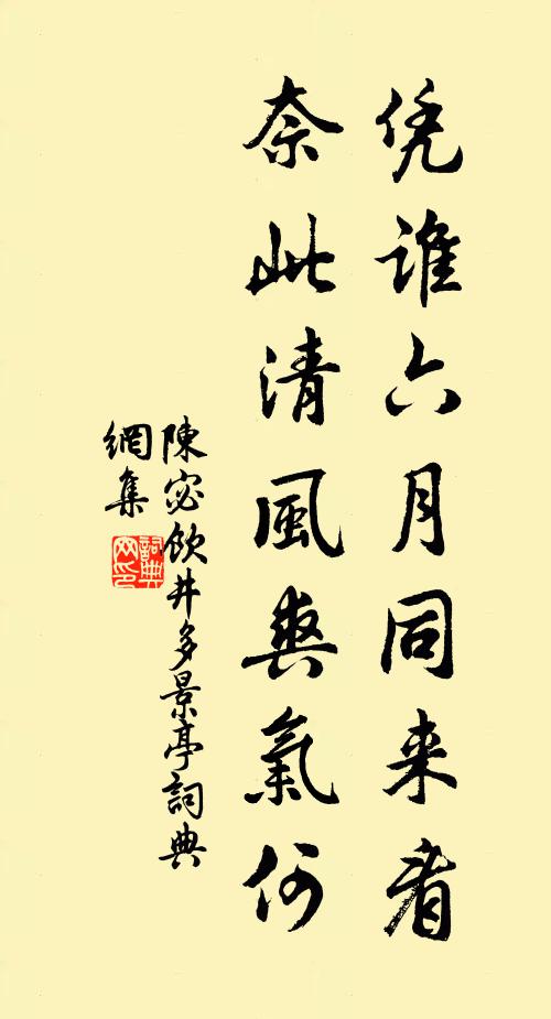 陈宓凭谁六月同来看,奈此清风爽气何书法作品欣赏