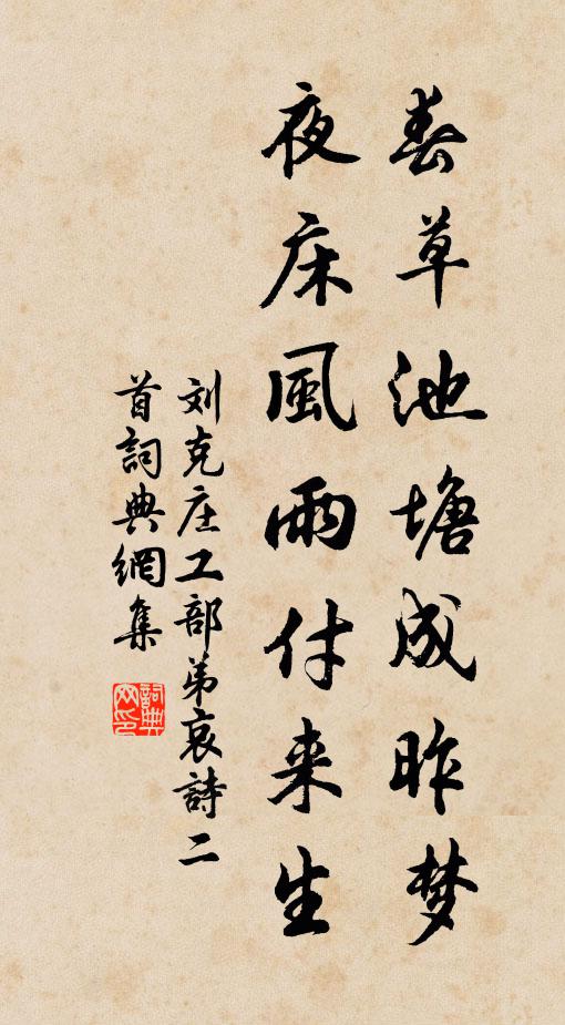 刘克庄春草池塘成昨梦，夜床风雨付来生书法作品欣赏