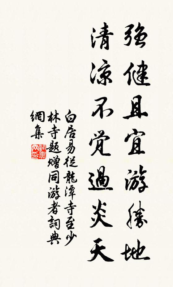 白居易强健且宜游胜地，清凉不觉过炎天书法作品欣赏