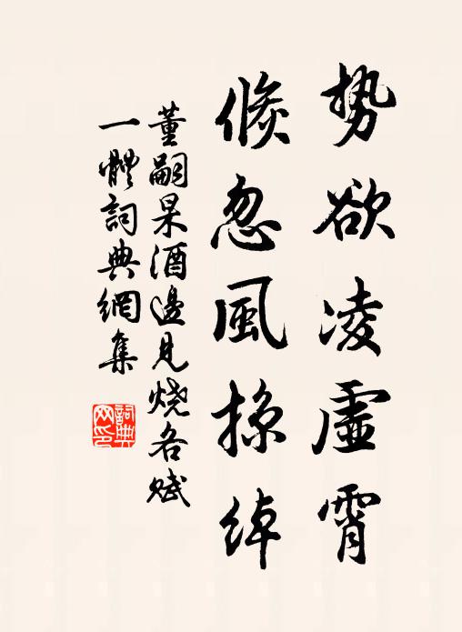 董嗣杲势欲凌虚霄，倏忽风掠绰书法作品欣赏