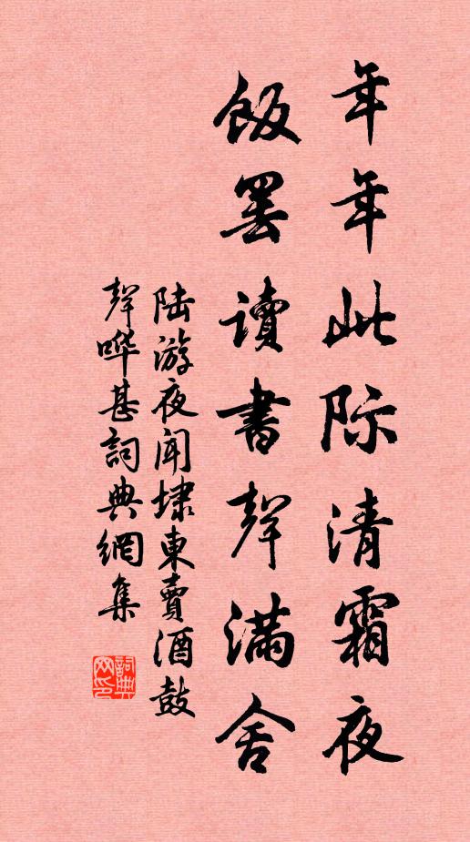 陆游年年此际清霜夜,饭罢读书声满舍书法作品欣赏