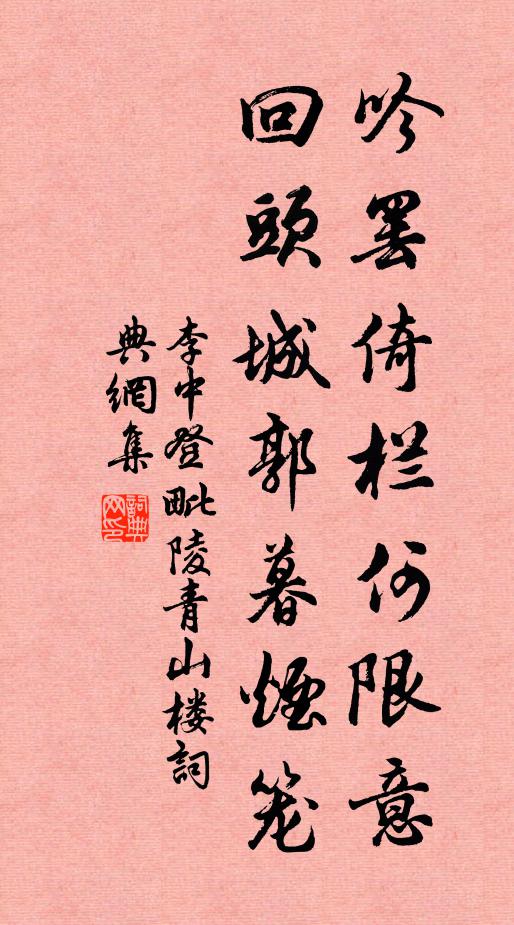 李中吟罢倚栏何限意，回头城郭暮烟笼书法作品欣赏