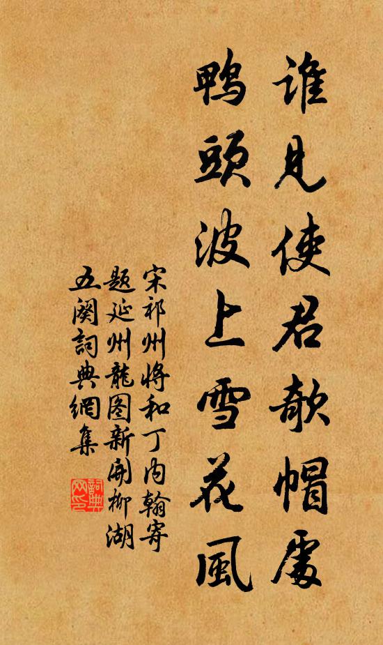 宋祁谁见使君欹帽处，鸭头波上雪花风书法作品欣赏