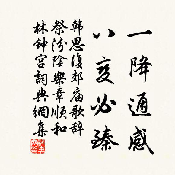 韩思复一降通感，八变必臻书法作品欣赏