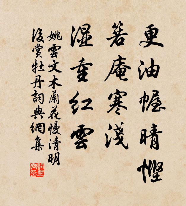 姚云文更油幄晴悭，箬庵寒浅，湿重红云书法作品欣赏