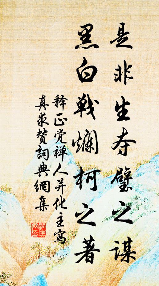 释正觉是非生夺璧之谋，黑白战烂柯之著书法作品欣赏