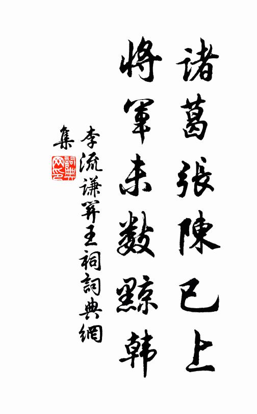 李流谦诸葛张陈已上，将军未数黥韩书法作品欣赏