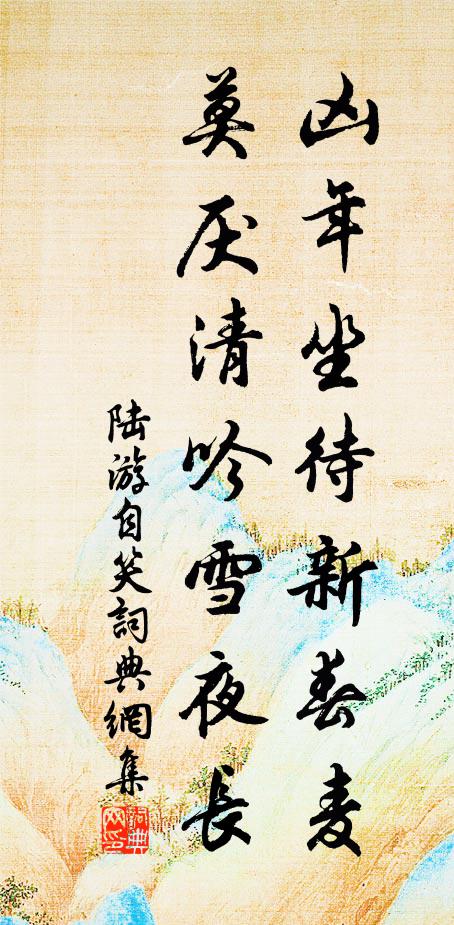 陆游凶年坐待新春麦，莫厌清吟雪夜长书法作品欣赏