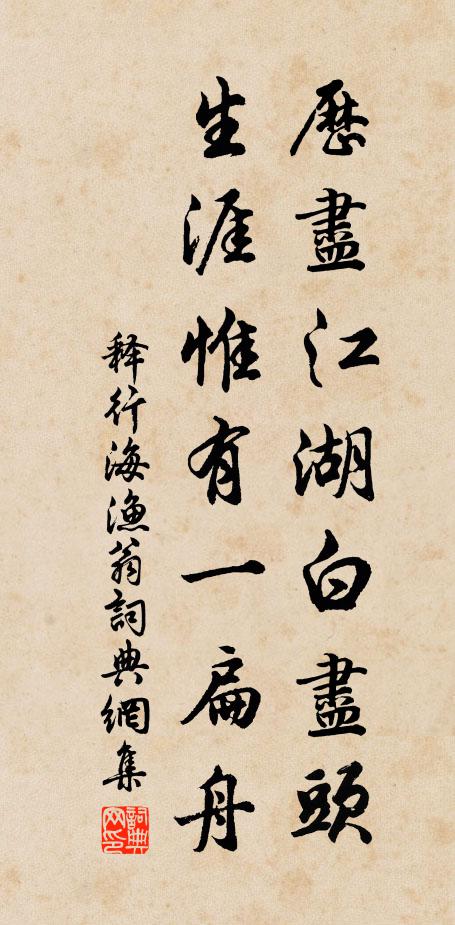 释行海历尽江湖白尽头，生涯惟有一扁舟书法作品欣赏